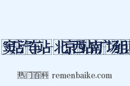 窦店汽车站-北京西站南广场组词是什么意思的图片